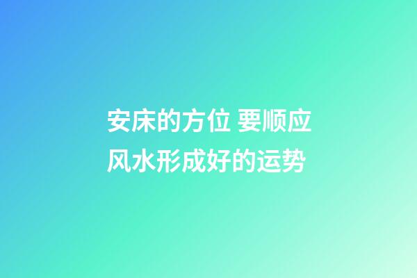 安床的方位 要顺应风水形成好的运势